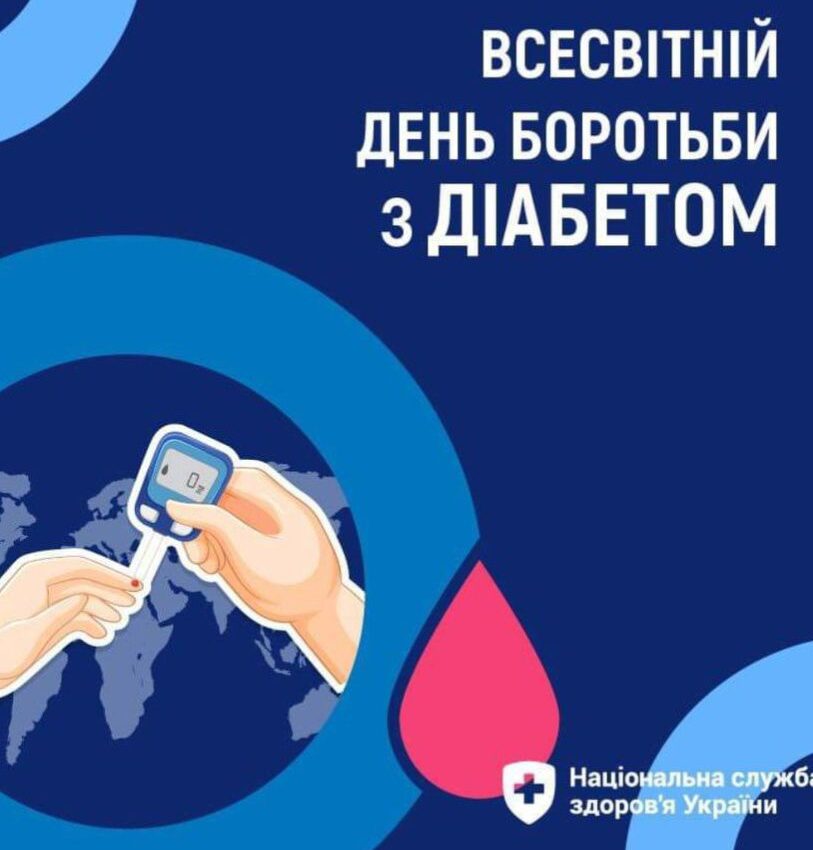 14 листопада - Всесвітній день боротьби з діабетом