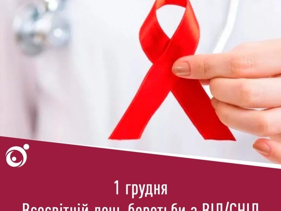 Всесвітній день боротьби зі СНІДом