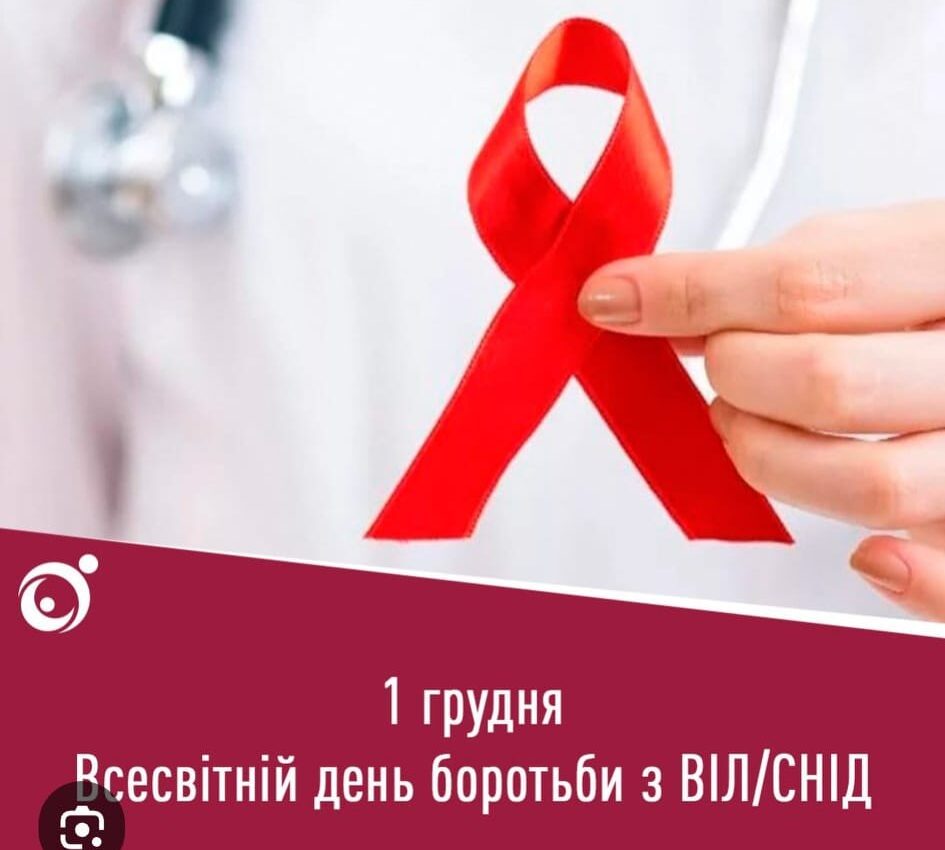 Всесвітній день боротьби зі СНІДом Всесвітній день боротьби зі СНІДом