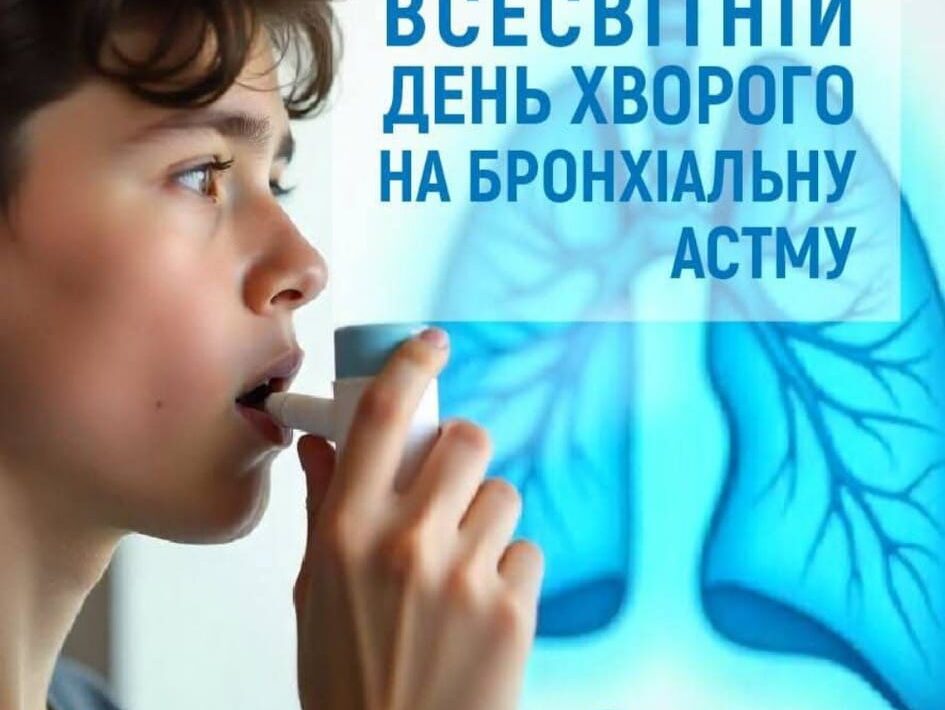 Всесвітній день хворого на бронхіальну астму