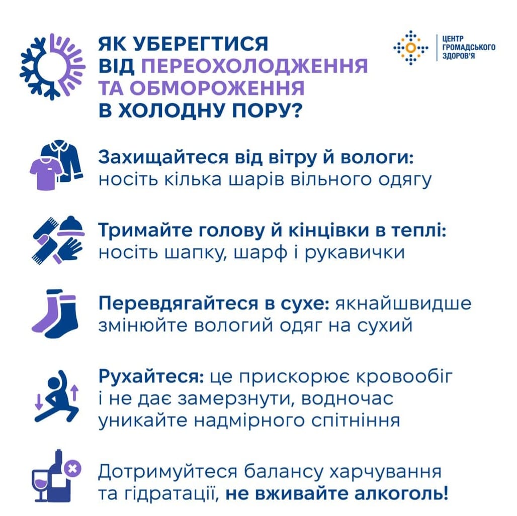 Як уберегтися від переохолодження та обмороження в холодну пору?