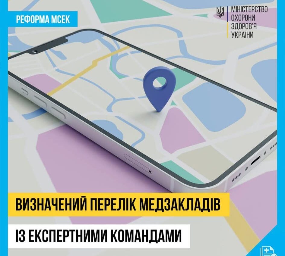Визначено перелік закладів з експертними командами на заміну МСЕК
