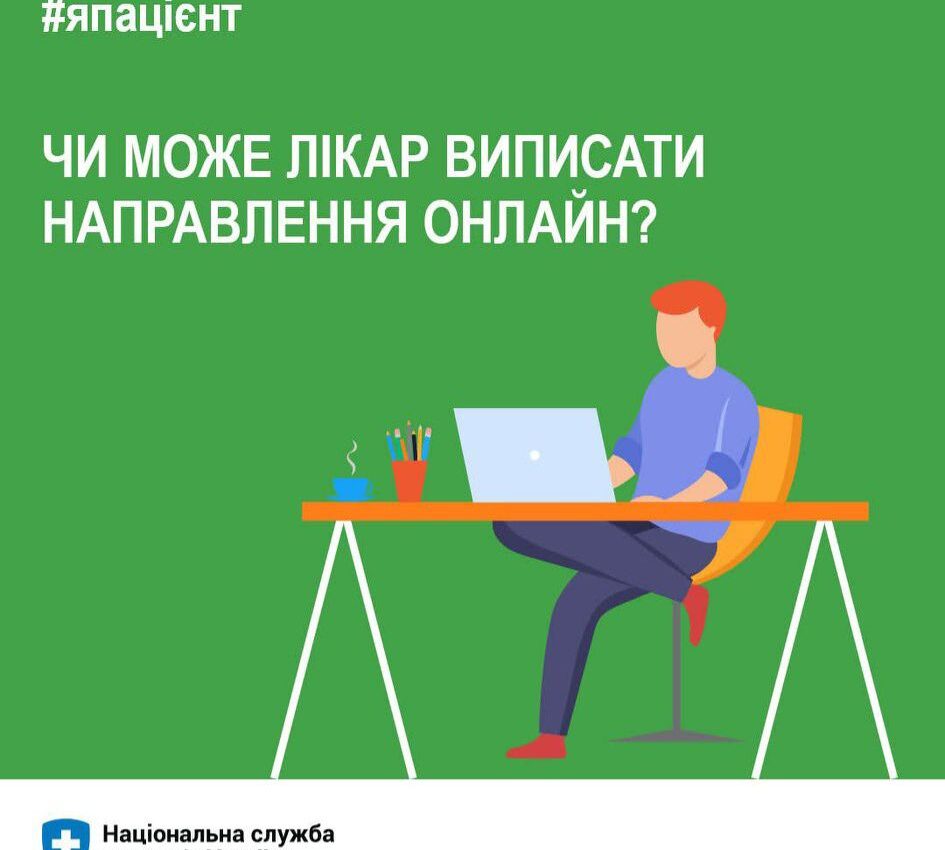 Чи може лікар виписати направлення онлайн? Відповідаємо