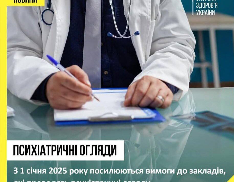 #МОЗ посилює контроль над психіатричними оглядами з 1 січня 2025 року
