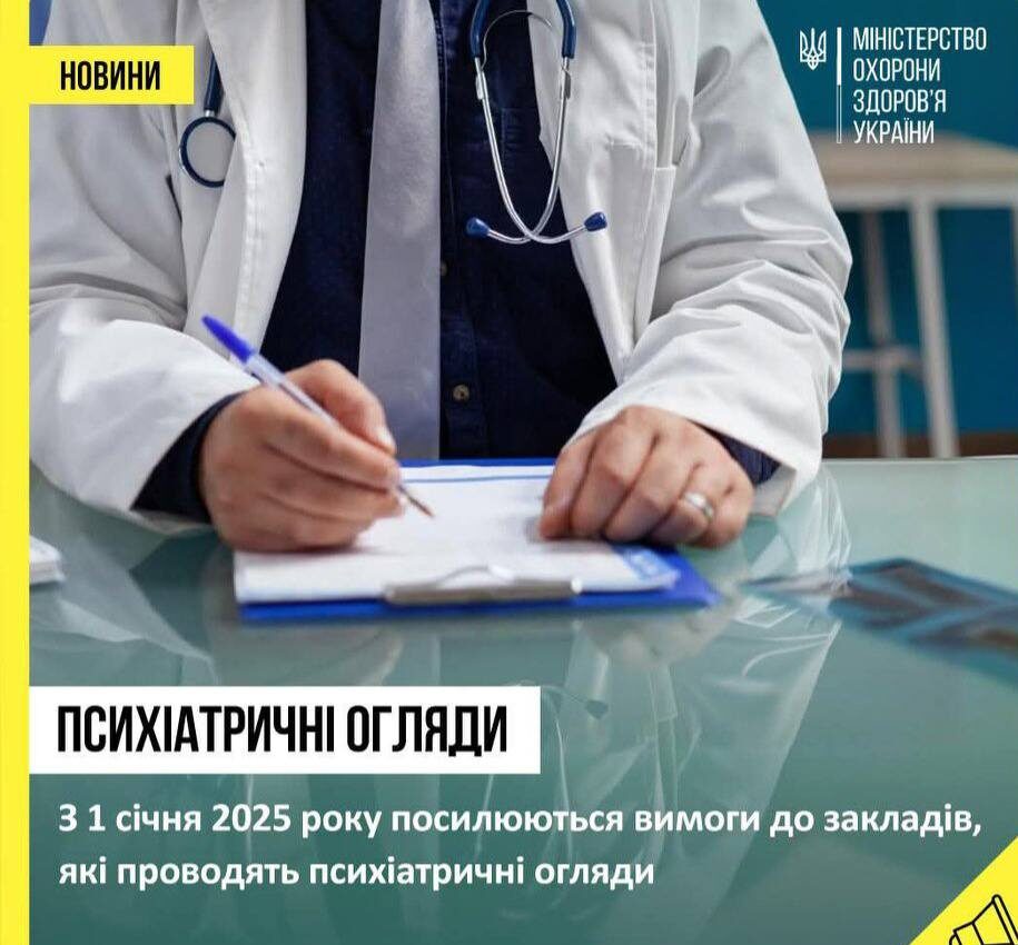 #МОЗ посилює контроль над психіатричними оглядами з 1 січня 2025 року #МОЗ посилює контроль над психіатричними оглядами з 1 січня 2025 року