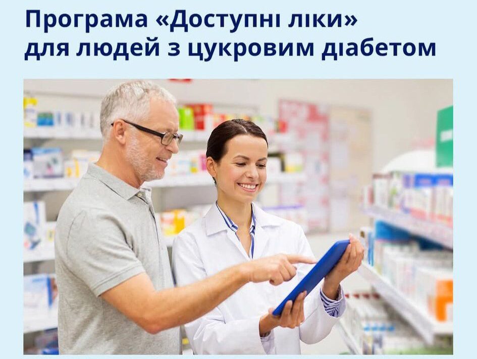 Програма "Доступні ліки" для людей з цукровим діабетом