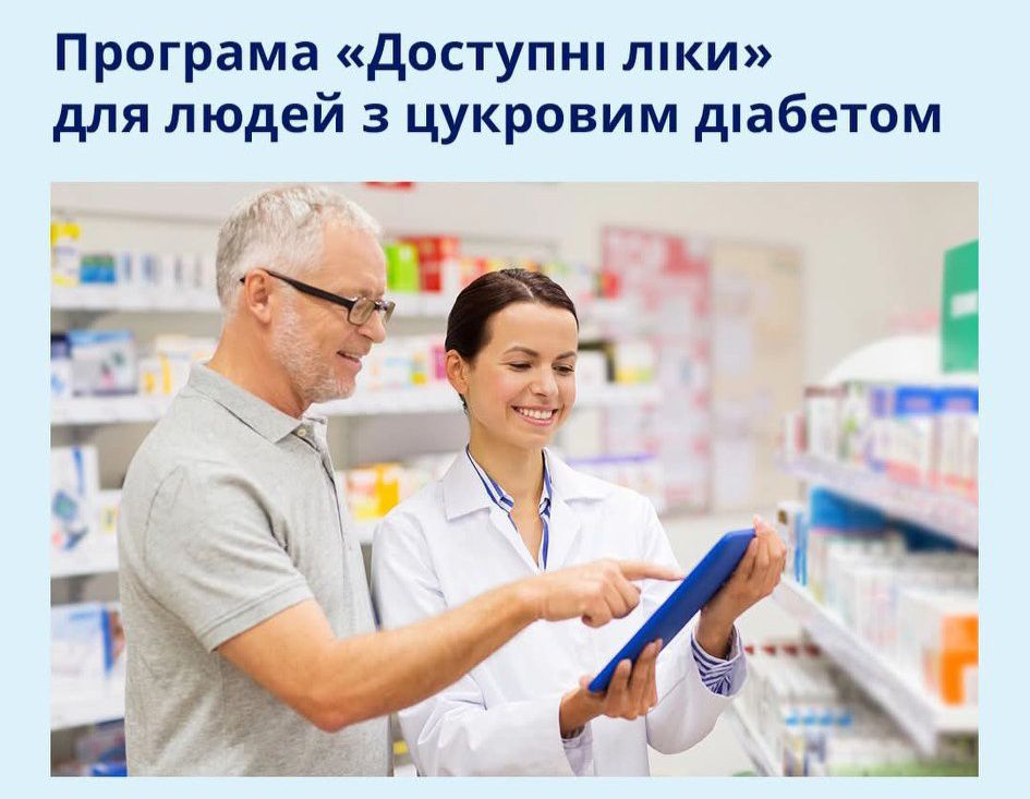 Програма "Доступні ліки" для людей з цукровим діабетом