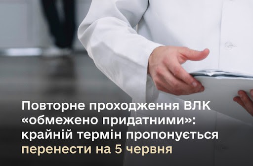Повторне проходження ВЛК "обмежено придатними": крайній термін пропонується перенести на 5 червня