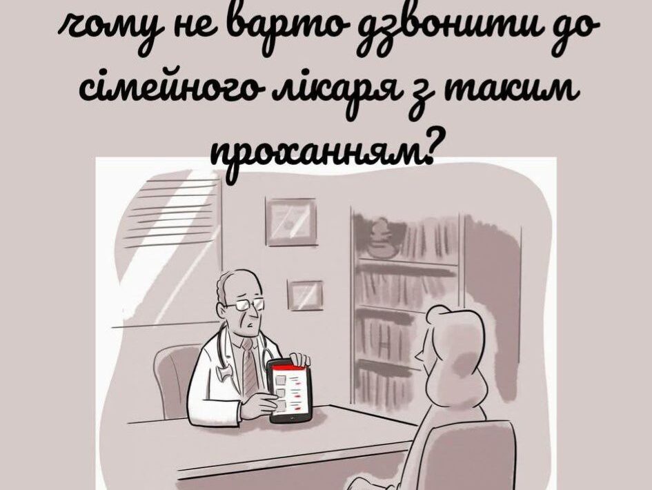 #"Я під кабінетом у лікаря, скиньте направлення!" - чому не варто дзвонити до сімейного лікаря з таким проханням?
