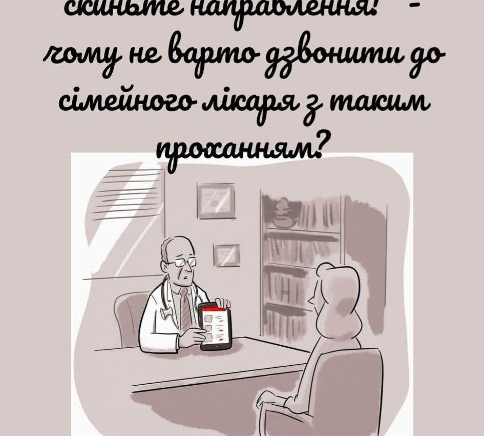#"Я під кабінетом у лікаря, скиньте направлення!" - чому не варто дзвонити до сімейного лікаря з таким проханням? #"Я під кабінетом у лікаря, скиньте направлення!" - чому не варто дзвонити до сімейного лікаря з таким проханням?