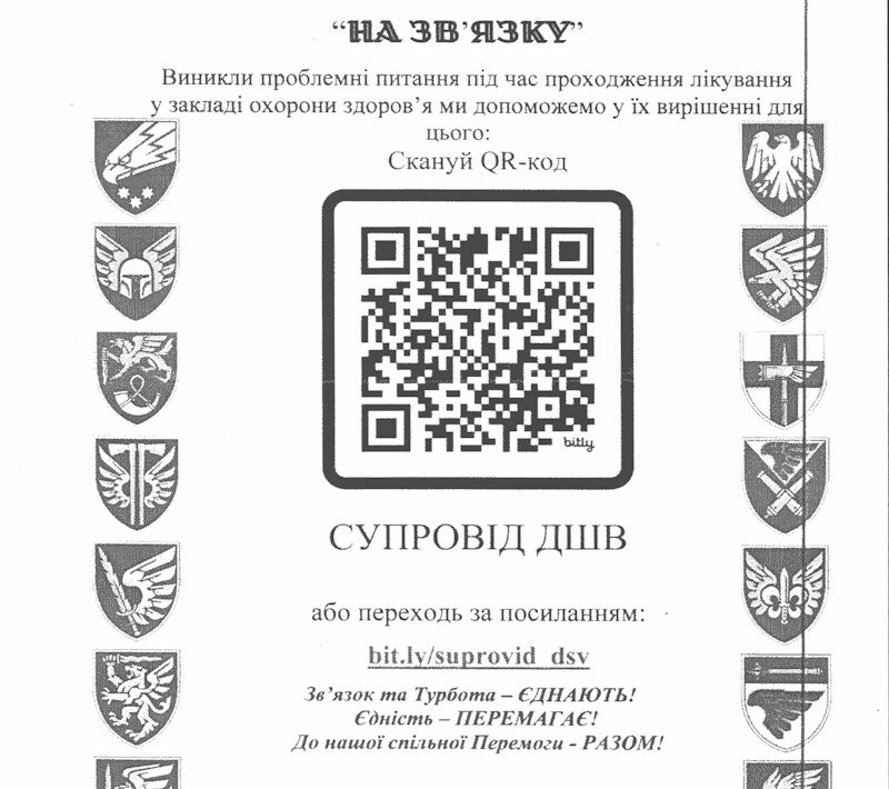 Служба супроводу поранених військовослужбовців Десантно-штурмових військ “НА ЗВ’ЯЗКУ”