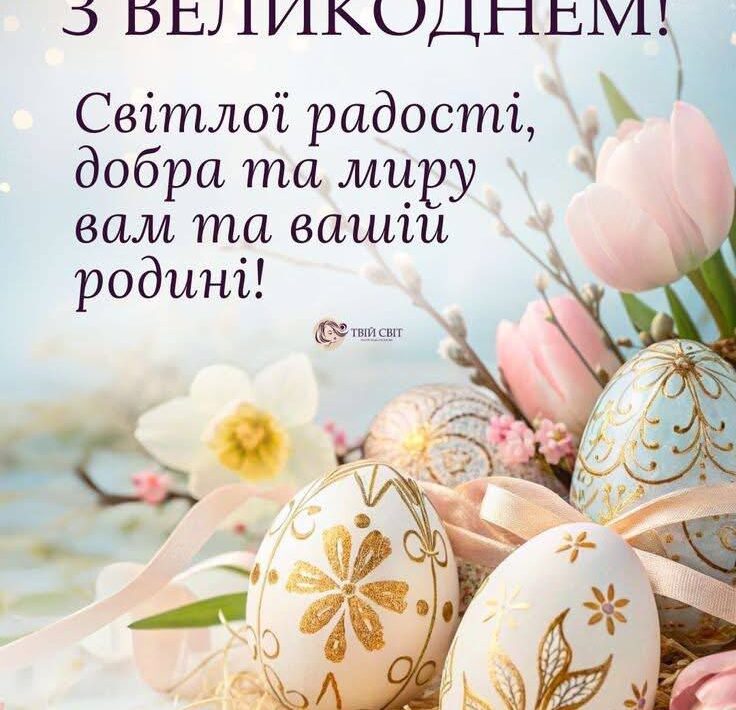 З Великоднем!
