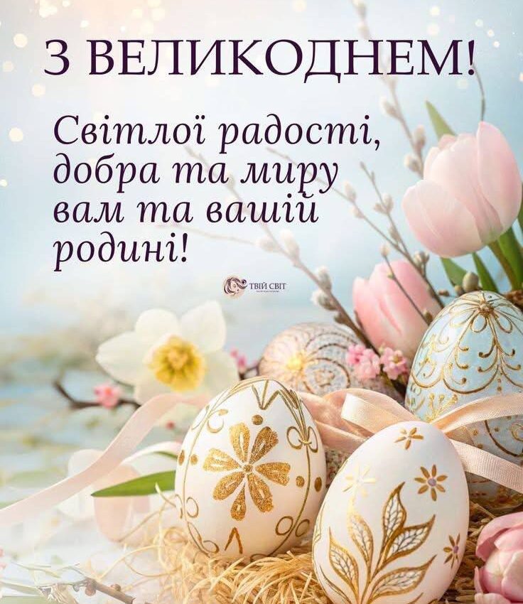 З Великоднем!