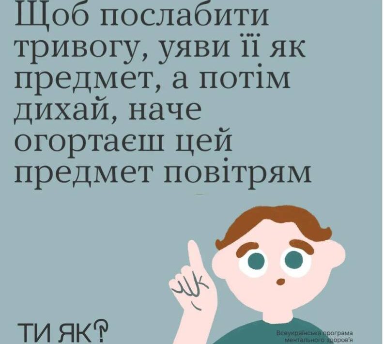 Коли стрес, будь там, де твоє тіло