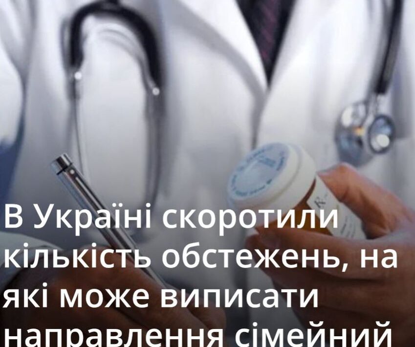 Відтепер сімейний лікар більше не має права виписувати направлення на складні дослідження
