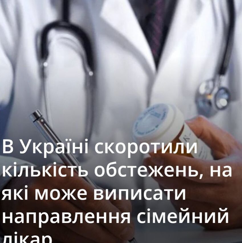 Відтепер сімейний лікар більше не має права виписувати направлення на складні дослідження
