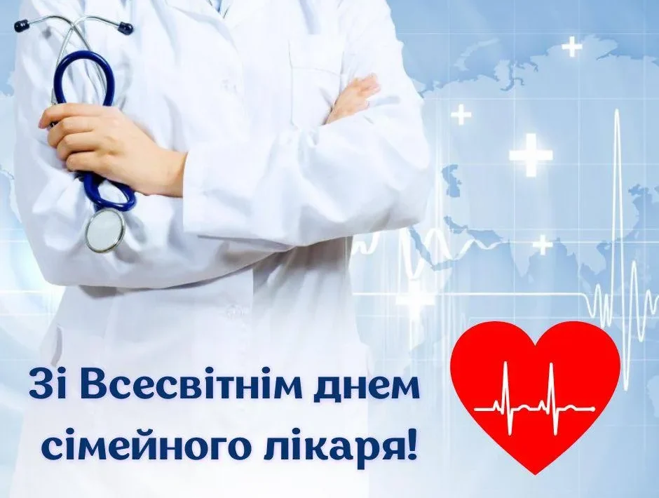 З ДНЕМ СІМЕЙНОГО ЛІКАРЯ!