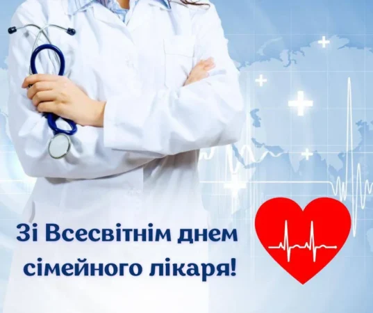 З ДНЕМ СІМЕЙНОГО ЛІКАРЯ! З ДНЕМ СІМЕЙНОГО ЛІКАРЯ!