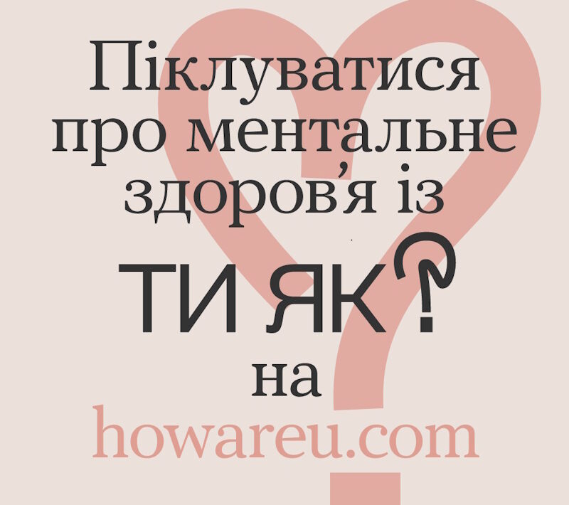 Піклуватися про ментальне здоров'я із ТИ ЯК? на howareu.com