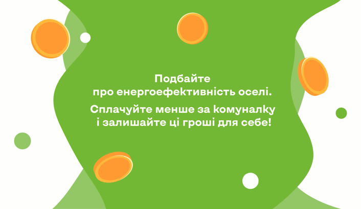 Залиш ці гроші для себе: енергоефективність допомагає економити щодня