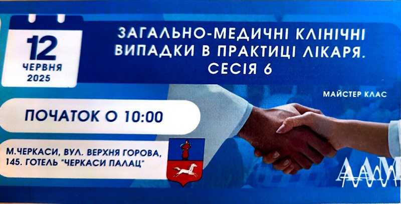 Конференція "Загально - медичні клінічні випадки в практиці лікаря