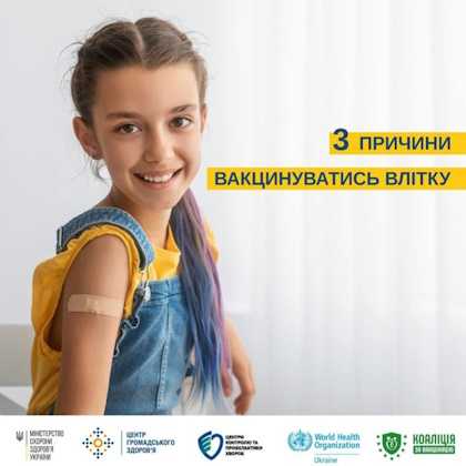 Три причини вакцинуватися влітку