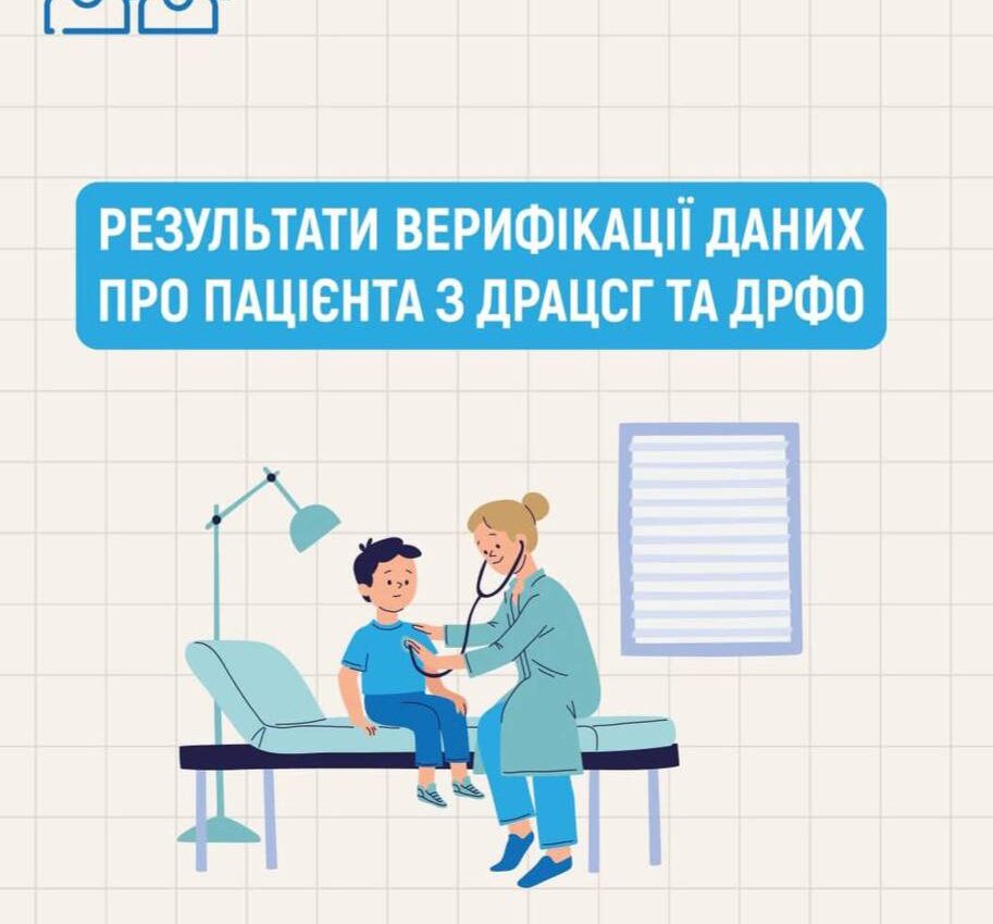 #94,5 % пацієнтів закладів ПМД, які мають договір з НСЗУ, верифіковані