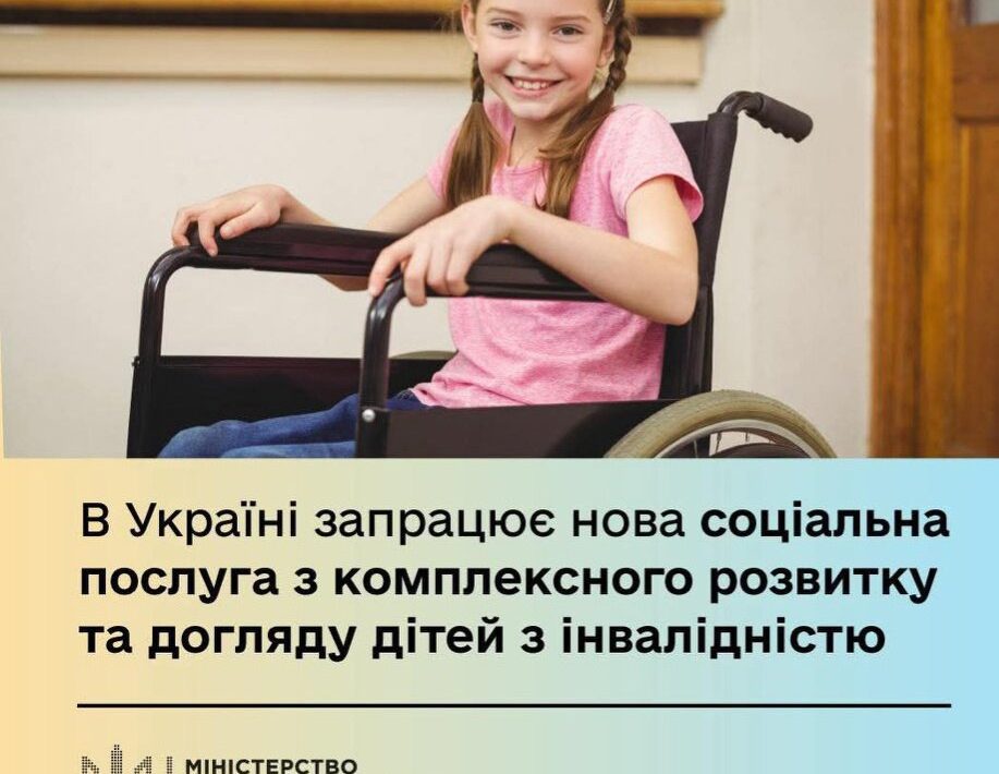 #В Україні запрацює нова соціальна послуга з комплексного розвитку та догляду дітей з інвалідністю