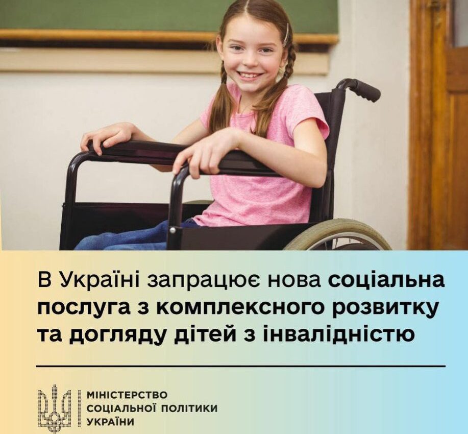 #В Україні запрацює нова соціальна послуга з комплексного розвитку та догляду дітей з інвалідністю