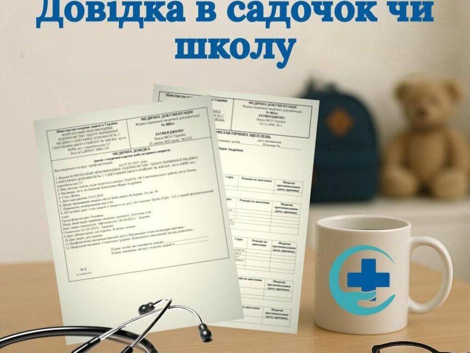 #Довідка в садочок чи школу: що потрібно знати батькам?