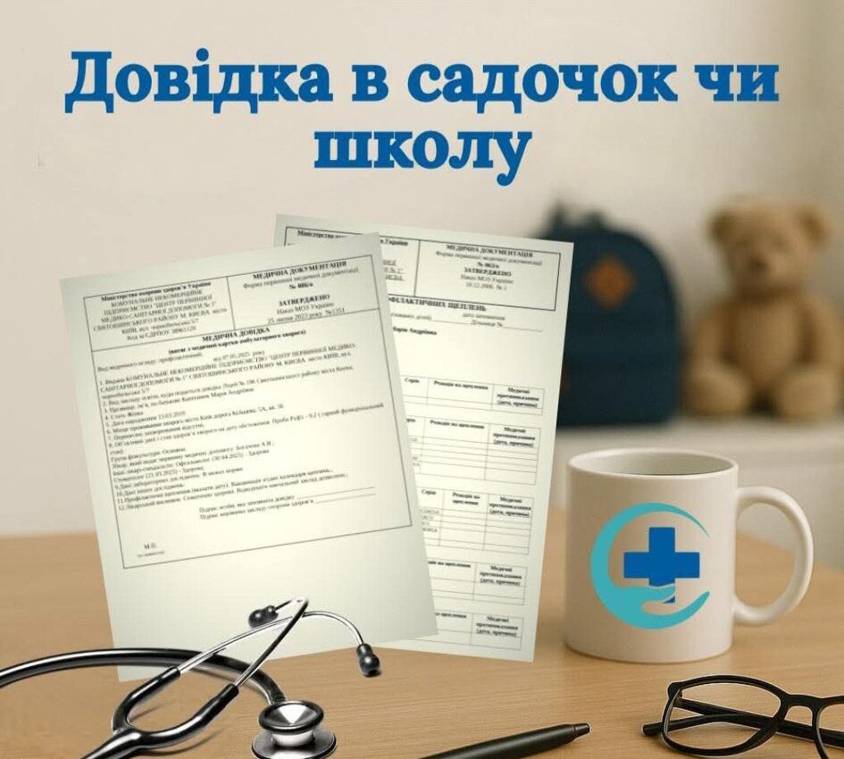 #Довідка в садочок чи школу: що потрібно знати батькам? #Довідка в садочок чи школу: що потрібно знати батькам?
