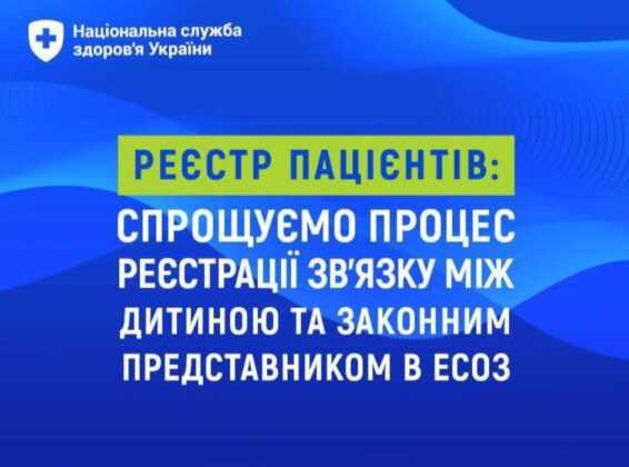 Реєстр пацієнтів: Спрощуємо процес реєстрації зв’язку між дитиною та законним представником в ЕСОЗ