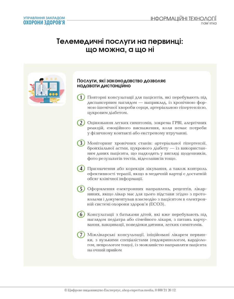 Телемедичні послуги на первиці що можна. а що ні