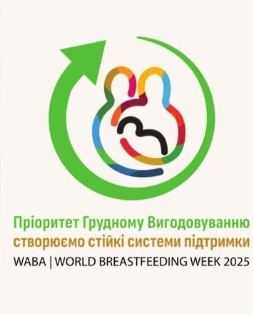 Всесвітній тиждень грудного вигодовування