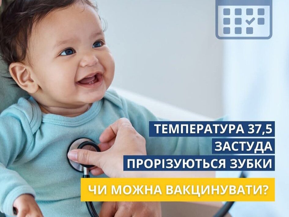 Температура 37,5, застуда, прорізуються зубки: Чи можна вакцинувати дитину?