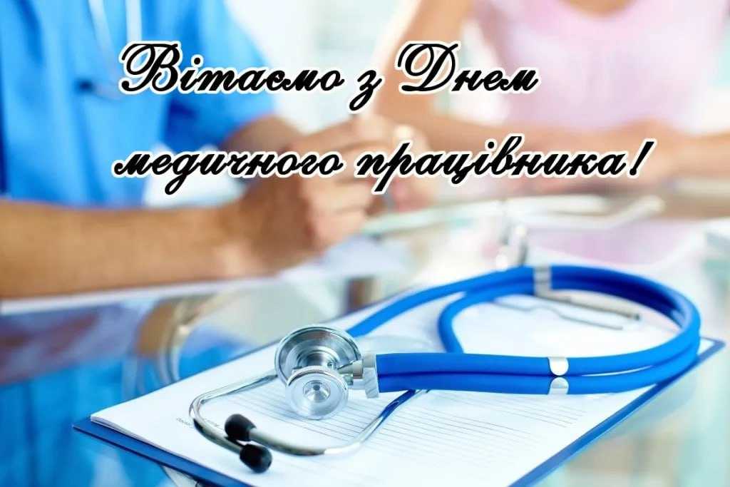 Привітання з Днем медичного працівника!
