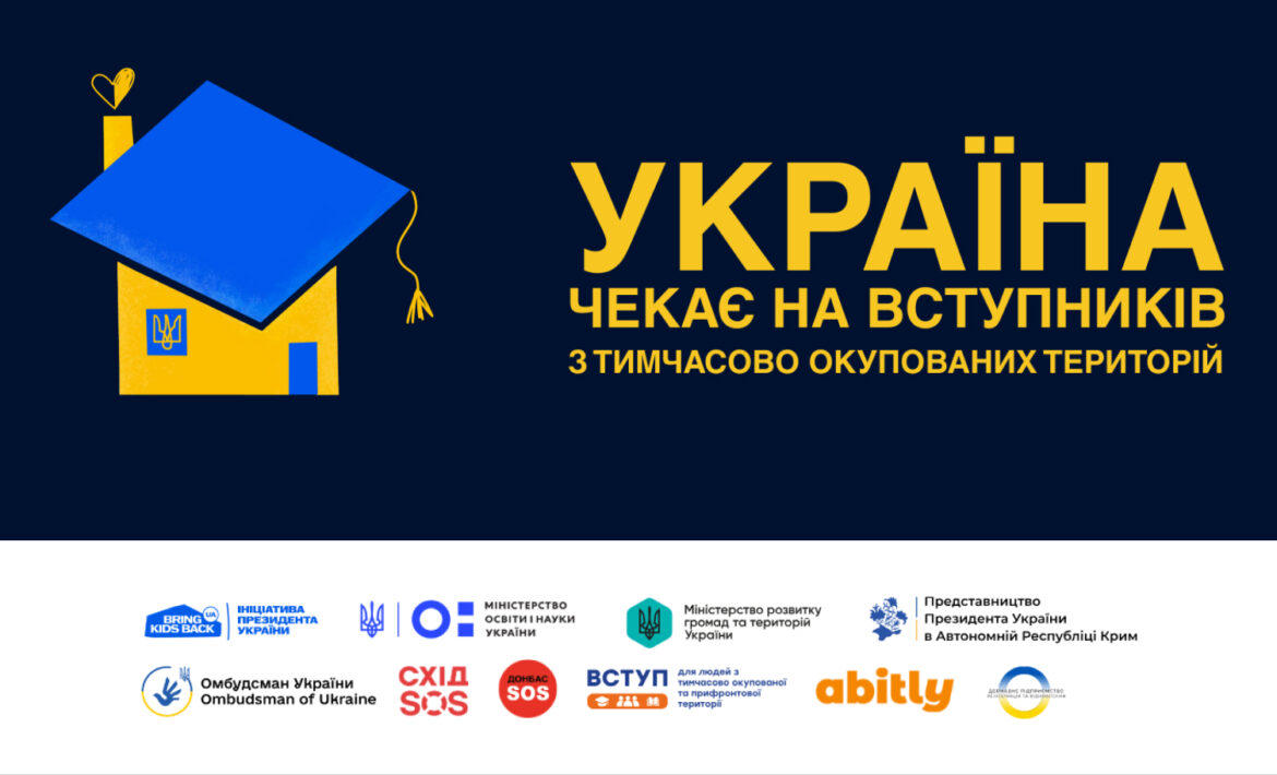 Україна чекає на вступників з тимчасово окупованих територій