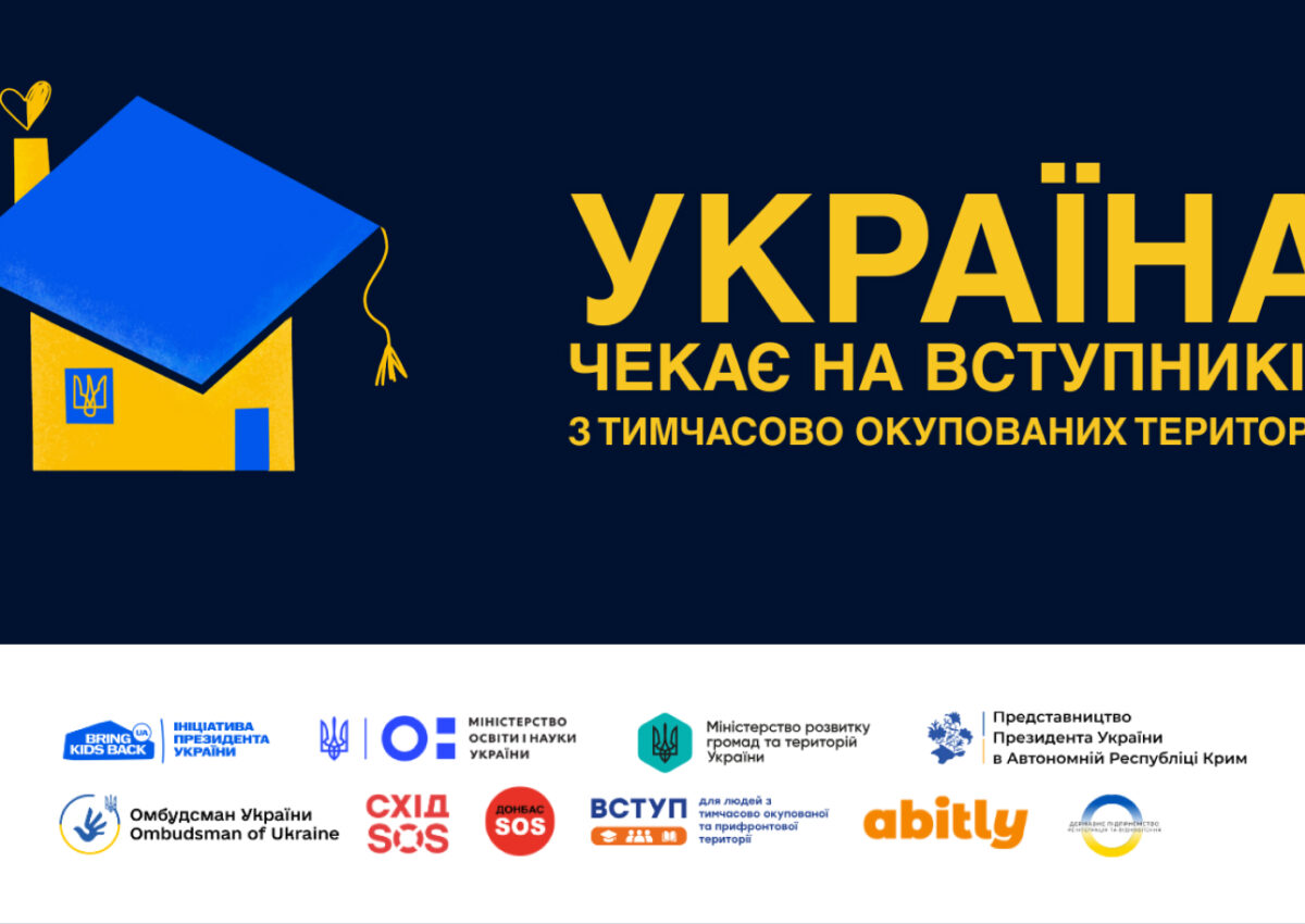 Україна чекає на вступників з тимчасово окупованих територій Україна чекає на вступників з тимчасово окупованих територій