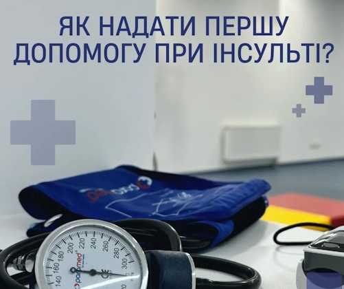 Як надати першу допомогу при інсульті?