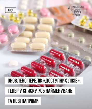 +85 нових препаратів та нові напрями — розширено перелік «Доступних ліків»!
