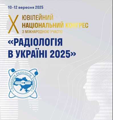 Х ювілейний Національний Конгрес з міжнародною участю «Радіологія в Україні – 2025»