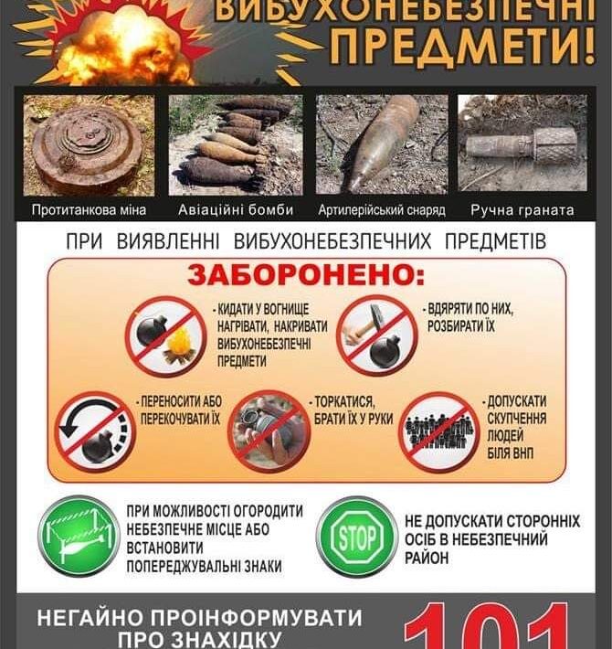 Обережно вибухонебезпечні предмети!