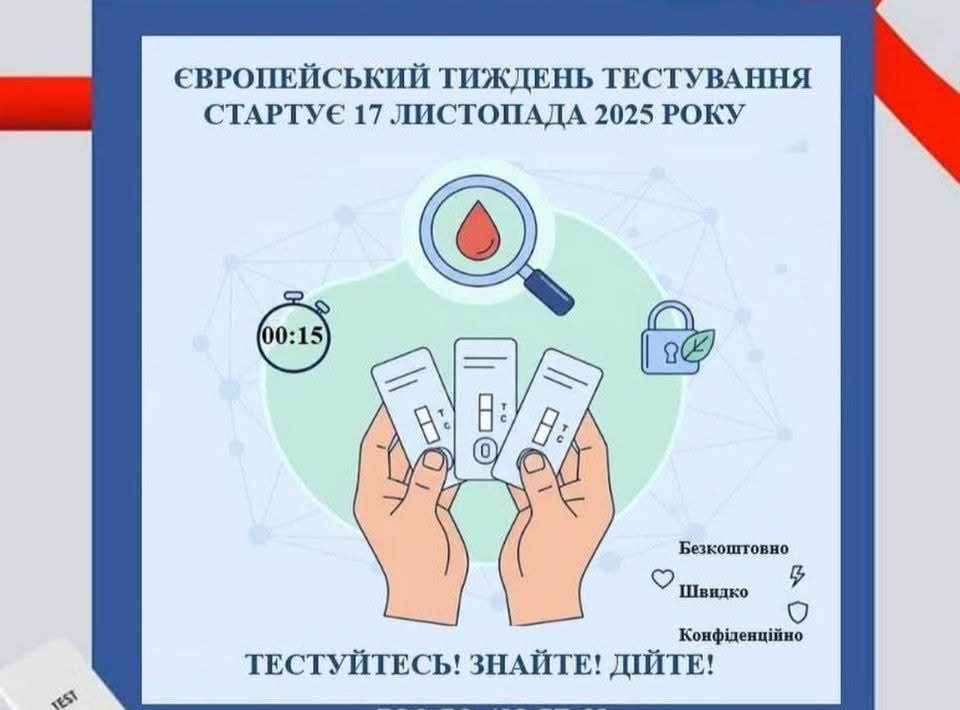 Європейський тиждень тестування стартує 17 листопада 2025 року!