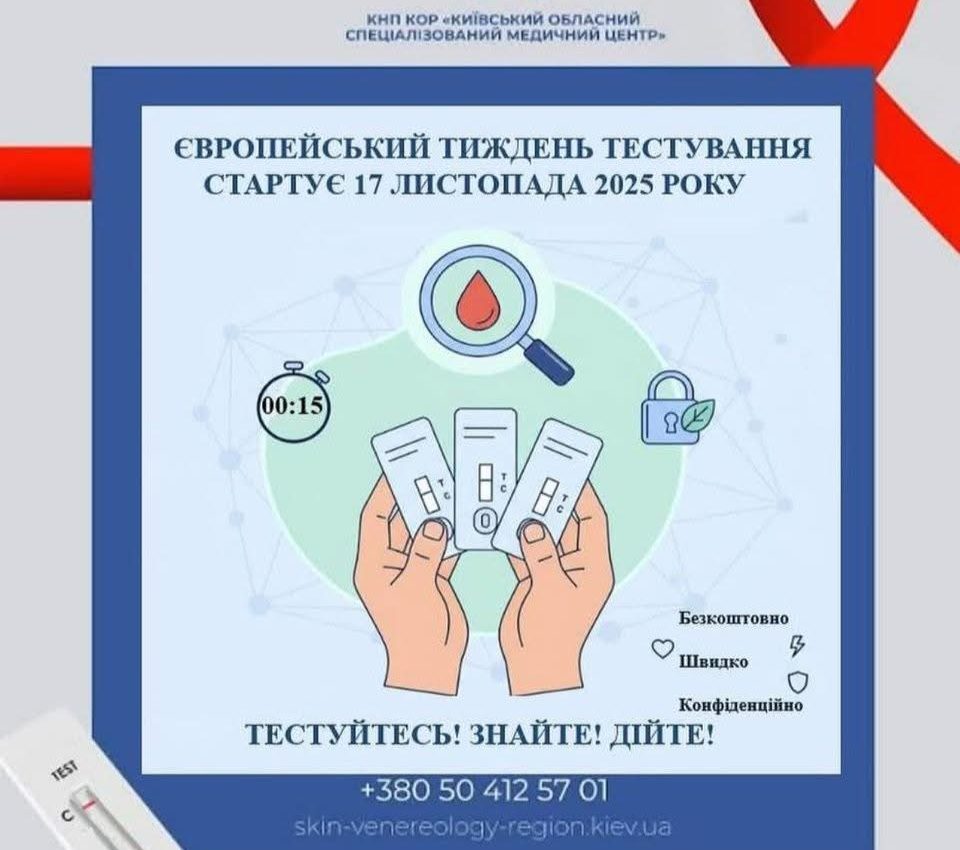 Європейський тиждень тестування стартує 17 листопада 2025 року!