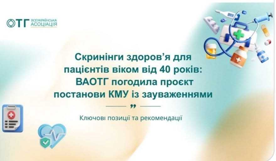Скринінг здоров’я для пацієнтів віком від 40 років,