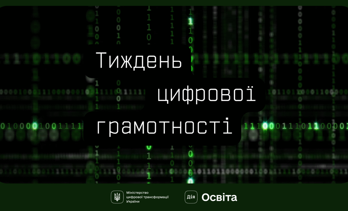 Мінцифра розпочинає Тиждень цифрової грамотності. Долучайтеся й поширюйте культуру цифрової гігієни