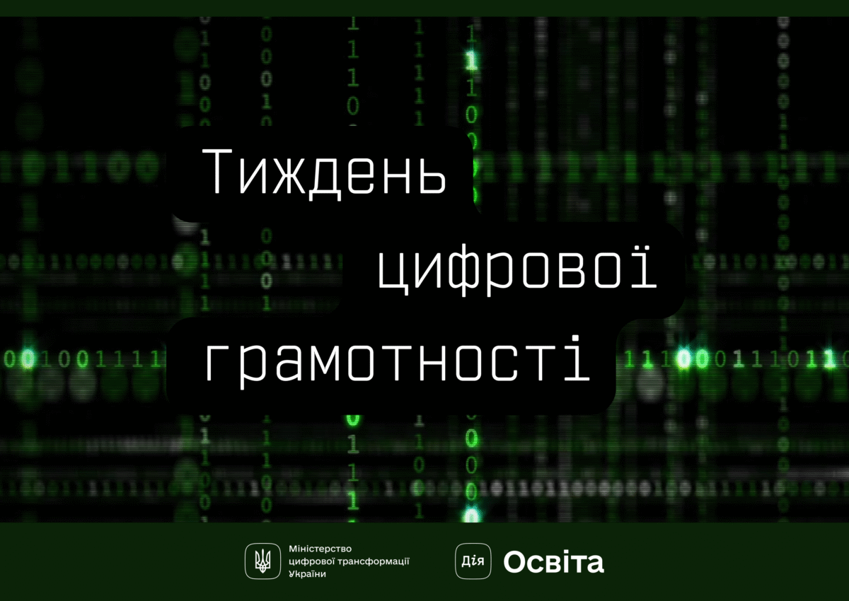 Мінцифра розпочинає Тиждень цифрової грамотності. Долучайтеся й поширюйте культуру цифрової гігієни