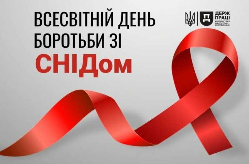 #Щорічно 1 грудня з 1988 року відзначається Всесвітній день боротьби зі СНІДом
