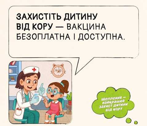 Захистіть дитину від кору - вакцина безоплатна і доступна