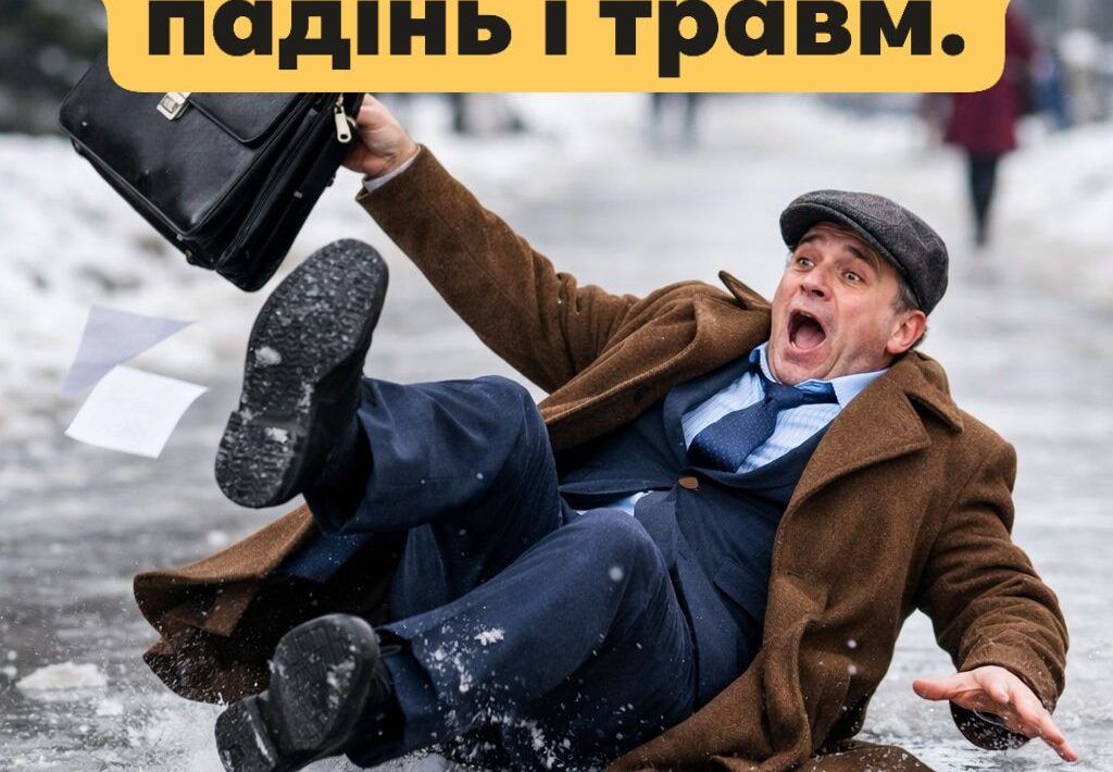 Зараз дороги й тротуари в багатьох містах перетворилися на суцільний лід